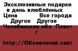 Эксклюзивные подарки в день влюблённых! › Цена ­ 1 580 - Все города Другое » Другое   . Челябинская обл.,Пласт г.